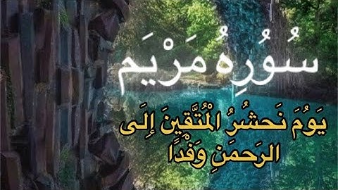 يَوُمَ نَحشُرُ الْمُتَّقِينَ إِلَى الرحمن وَفْدًا 🌸😍| سوره مريم | القارئ أحمد سلام