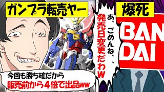 【転売ヤー爆死】ガンプラ「ゴッドガンダム」を買い占め→メーカーの罠にかかり無事爆死してしまう転売ヤーのざまぁな末路をゆっくり解説