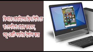 How to connect mobile laptop bangla | share screen on