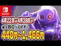 【 Switch 】 GW直前セール 長時間遊べるタイトルを厳選！ 最大80%OFF！ 良作インディーを中心にご紹介！ セール対象ソフトオススメ！ 【 2024年4月22日～4月28日 セール終了 】