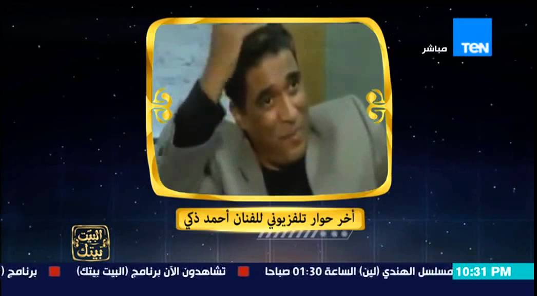 البيت بيتك - أخر حوار للنجم الراحل أحمد زكي وأبنه هيثم يتماسك على الهواء بعد مشاهدته