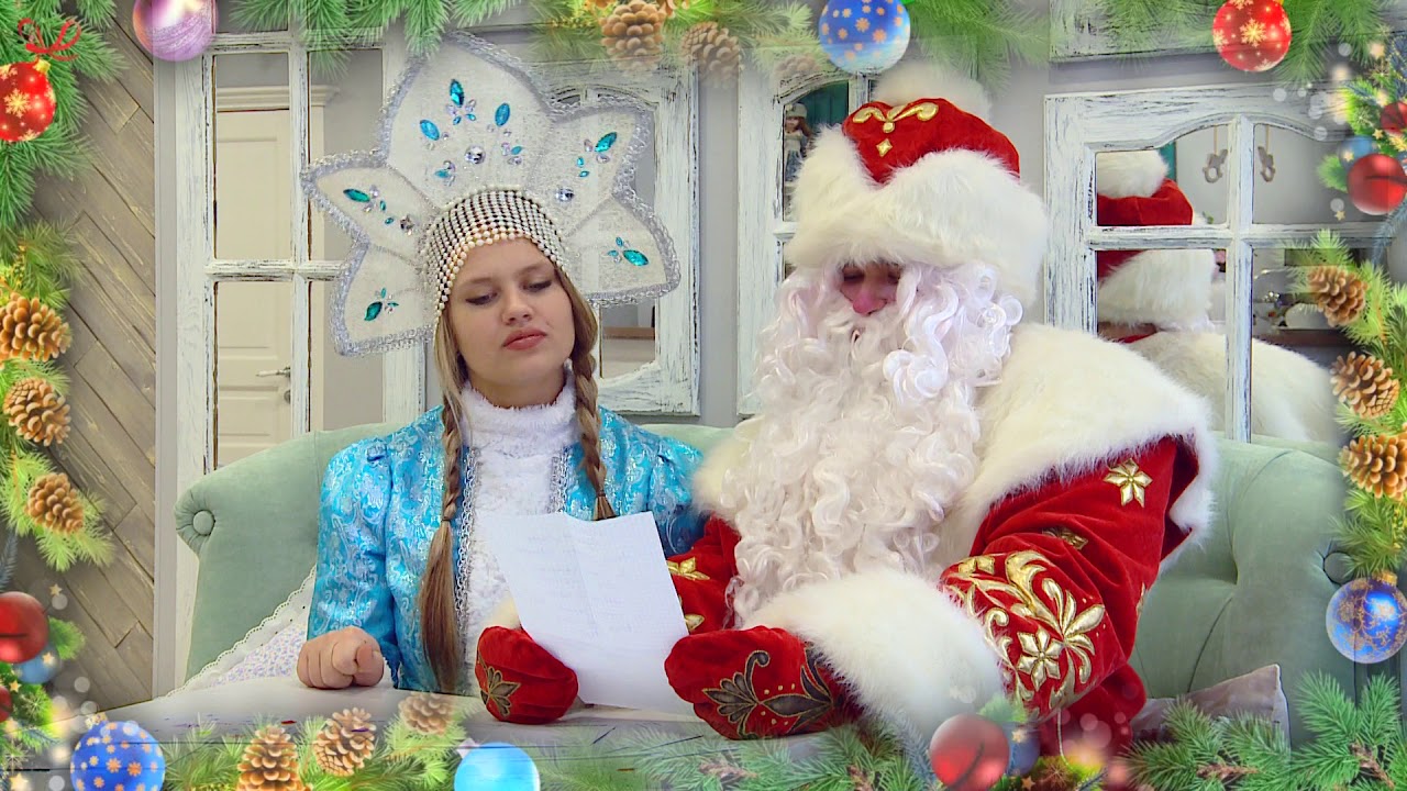 Видео Поздравление От Деда Мороза Со Снегурочкой