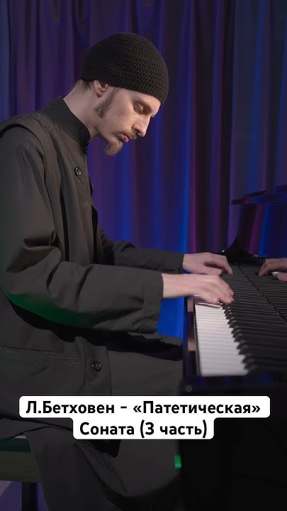 Л.Бетховен - «Патетическая» Соната (3 часть) / Исполняет Монах Авель ...