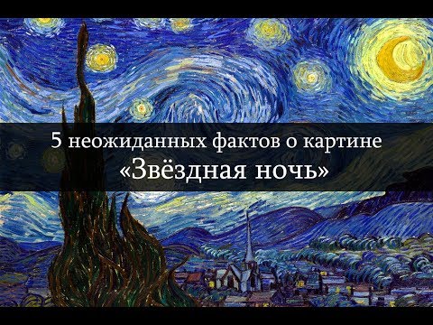 5 Неожиданных Фактов О Картине Звёздная Ночь Вангог Звезднаяночь Живопись