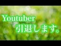 【報告】今までありがとうございました💚