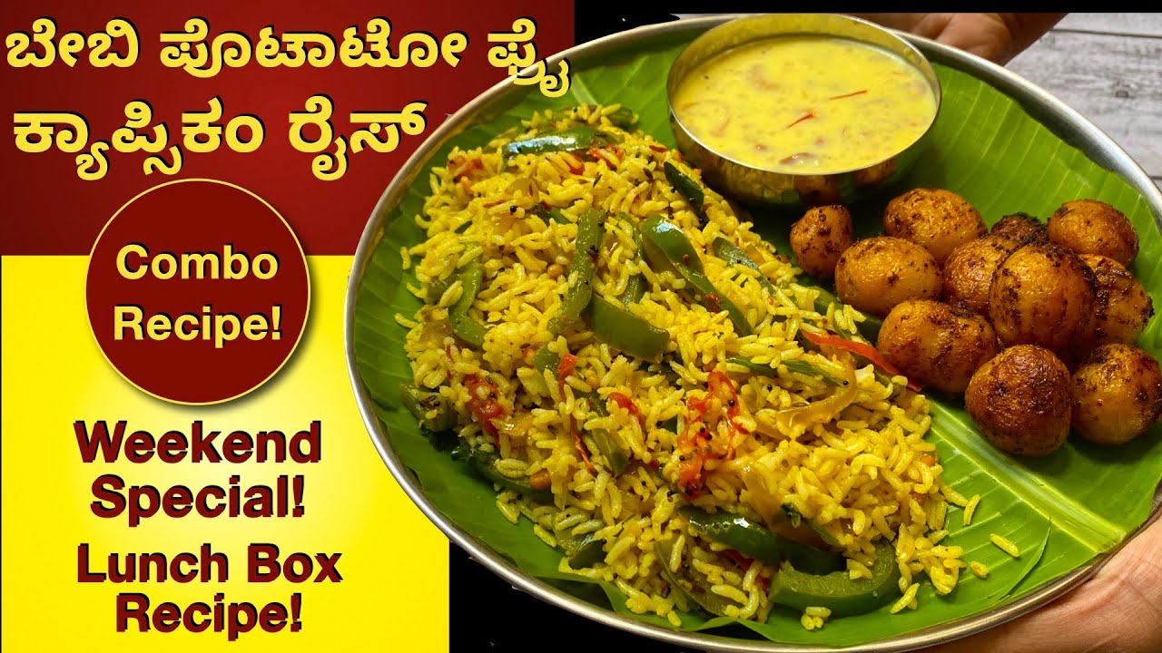 ರುಚಿಯಾದ ಕ್ಯಾಪ್ಸಿಕಂ ರೈಸ್ ಮತ್ತು ಬೇಬಿ ಪೊಟಾಟೋ ಫ್ರೈ | Lunch Box Recipe | Capsicum Rice | Baby Potato Fry