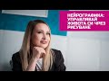 Нейрографика - управлявай живота си чрез рисуване 🖼️
