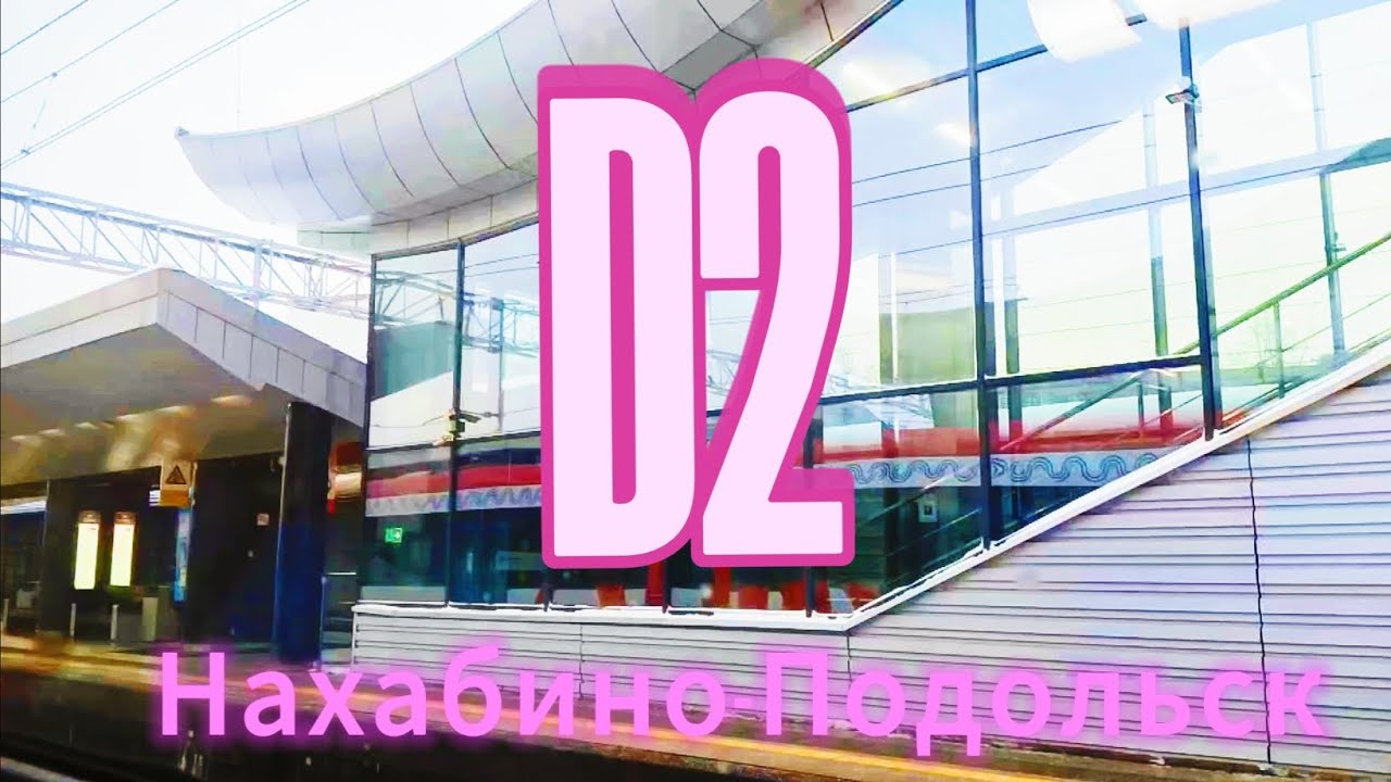 Через весь Д2! Поездка от Нахабино до Подольска - YouTube