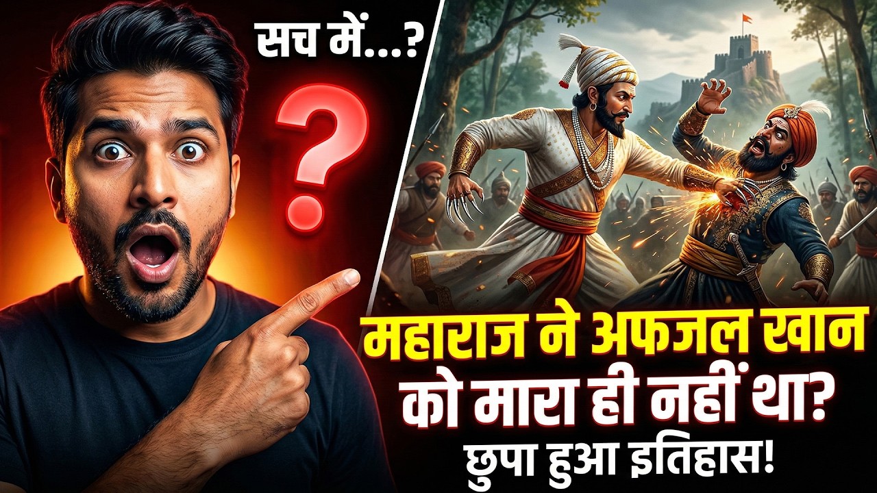 महाराज ने अफजल खान को मारा ही नहीं था? |छुपा हुआ इतिहास जानिए #shivajimaharaj #history
