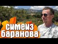 СИМЕИЗ Крым пройдем ВСЕ пляжи на Баранова Нарышкинские камни Центральный пляж