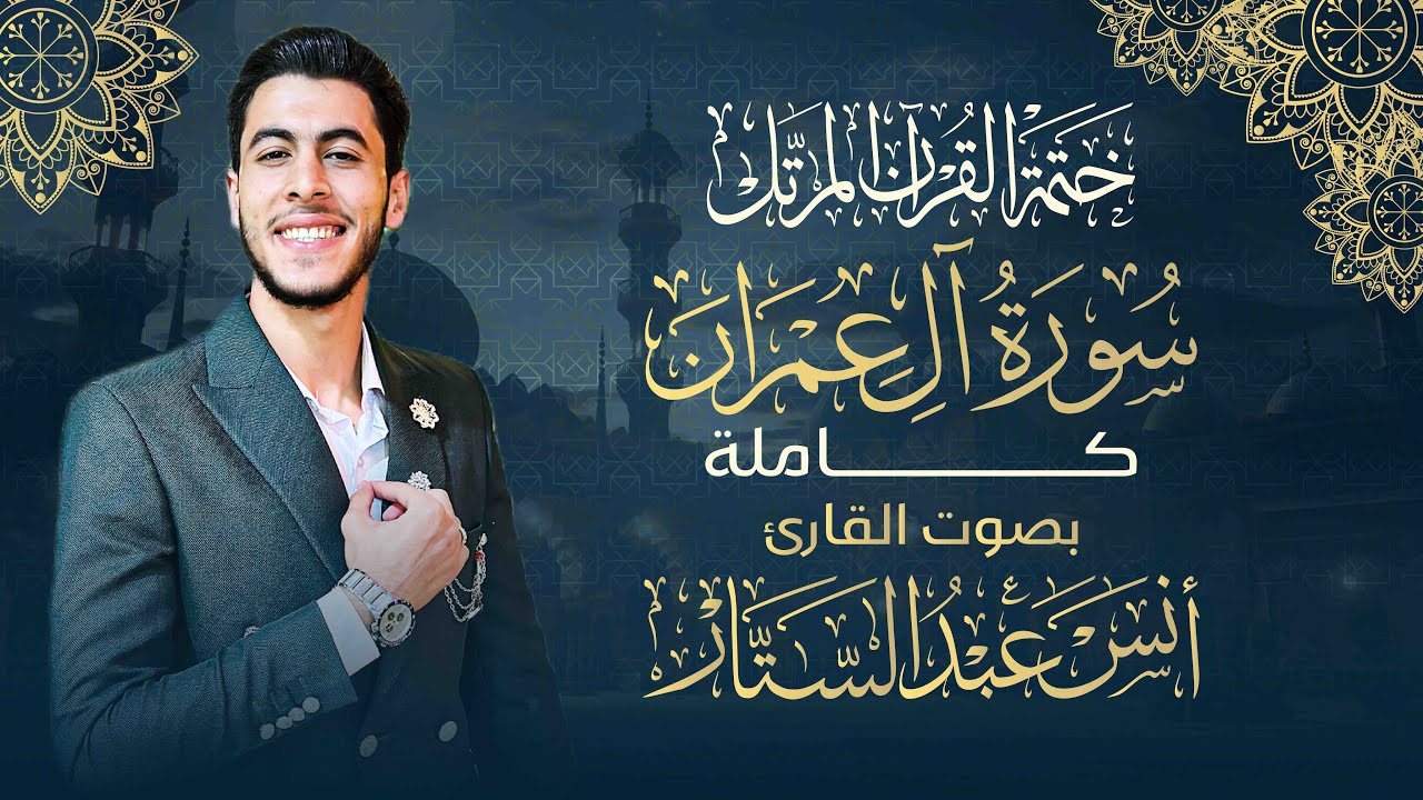 سورة آل عمران كاملة للقارئ أنس عبد الستار Anas abdelsttar Surah Al Imran هدوء وسكينه اسمع بقلبك 🥹♥️
