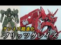 【ガンプラ超進化改造】ブリッツグレイズ