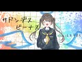 【感情を込めて/オリジナルMV】『 サドンデス ビーナス  』 歌ってみた【ver.えむ子まる】