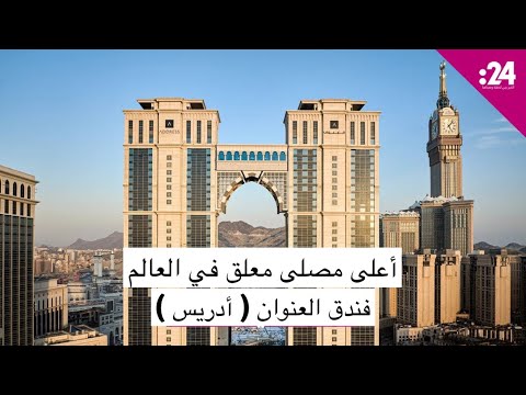 أعلى مصلى معلق في العالم موجود في مكة فندق العنوان 