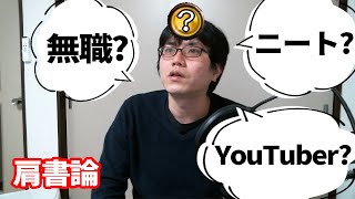 お金を稼いでるのに無職なの？ニートなの？YouTuberなの？肩書論。