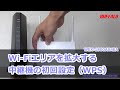 中継機WEX-1800AX4EAのWPS設定手順