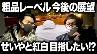 粗品音楽レーベル今後の展望!! せいやと一緒に紅白を目指したい!?【霜降り明星】