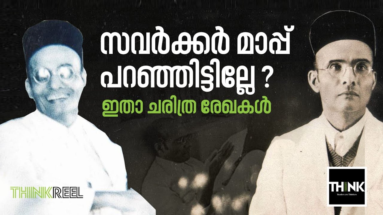 VD Savarkar മാപ്പ് പറഞ്ഞിട്ടില്ലേ? ഇതാ ചരിത്ര രേഖകള്‍ | VD Savarkar History | PN Gopikrishnan