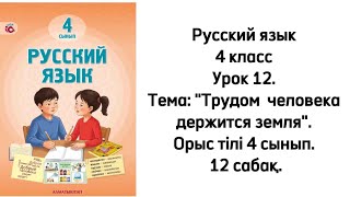 Русский язык 4 класс Урок 12. Тема: "Трудом  человека держится земля". Орыс тілі 4 сынып. 12 сабақ.