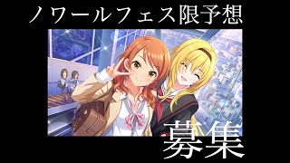 デレステ 毎日有料10連day2 ノワ限予想も募集しますよ Youtube デレステ 毎日有料10連day2 ノワ限予想も募集しますよ Youtube