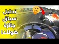 تحليل سباق جائزة هولندا الكبرى بودكاست فورمولا 1 
