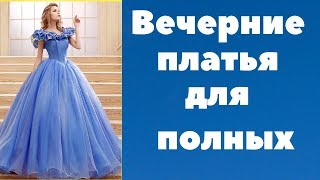 Вечерние платья для полных  женщин