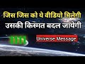 जिसे यह वीडियो मिली, उसकी किस्मत बदलना तय है | ब्रह्मांड का सच्चा संदेश l