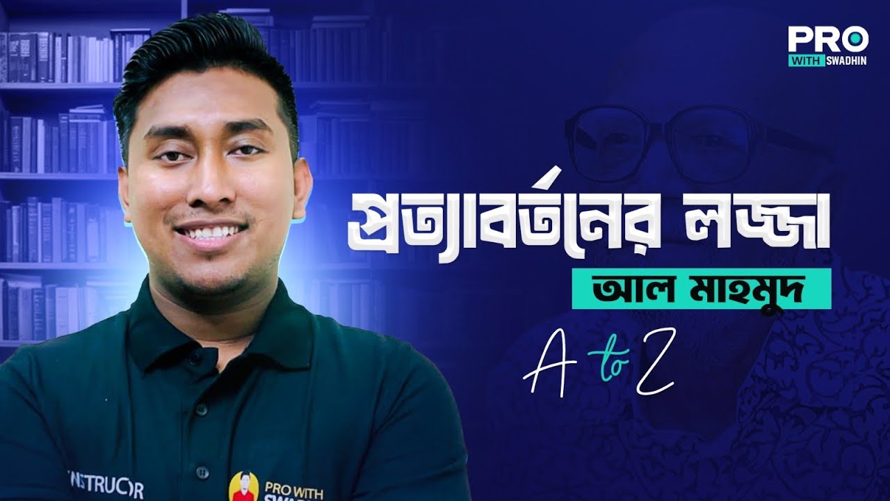 প্রত্যাবর্তনের লজ্জা - আল মাহমুদ | HSC Bangla 1st Paper | Pro With Swadhin 