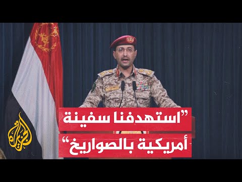 يحيى سريع: استهدفنا بصواريخ بحرية السفينة "كيم رينجر" الأمريكية في خليج عدن