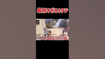 【APEX】最低すぎる3タテ #shorts #apexlegends #apex  #ゆっくり実況