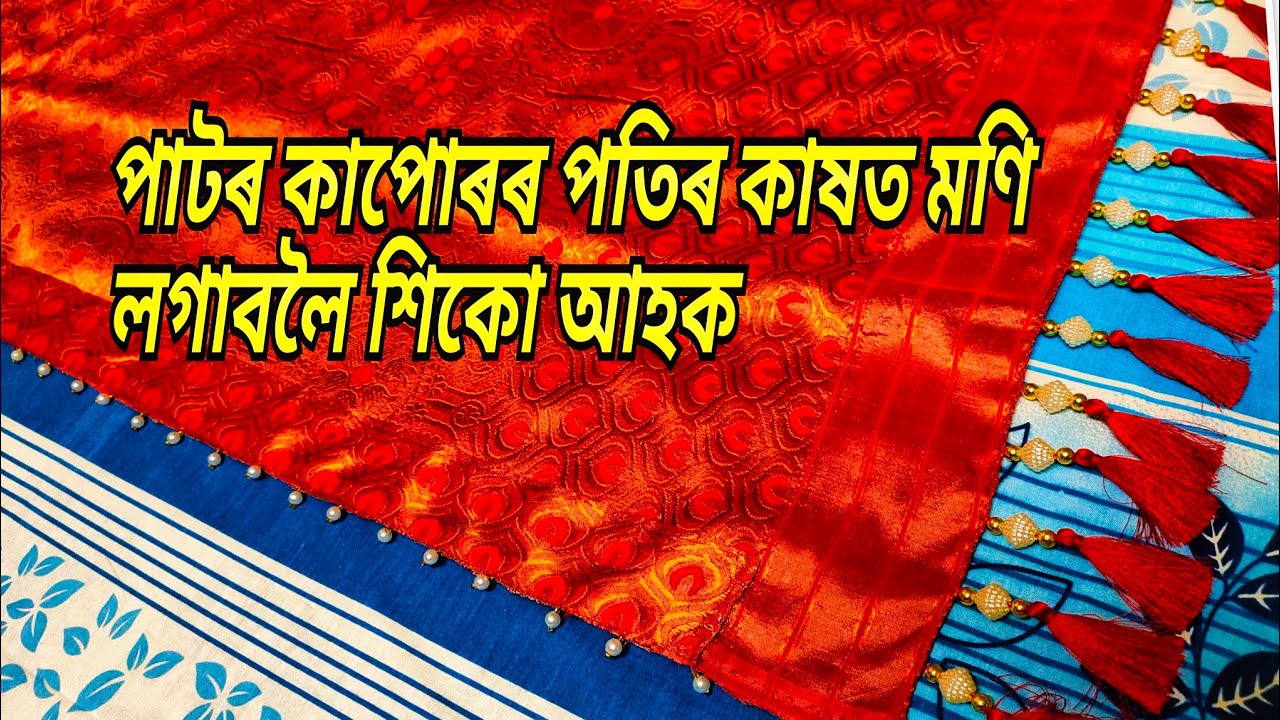 পাটৰ কাপোৰৰ পতিৰ কাষত মণি কেনেকৈ লগাই শিকো আহক ।। dohi gutha #dohibota #dohigutha