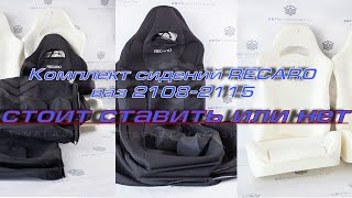 Комплект сидений RECARO ваз 2115 стоит ставить или нет