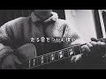 空をハミダスユメ /   masabi  【オリジナル曲】ギター 弾き語り