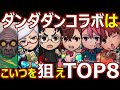 【コトダマン】#2275 ダンダダンコラボはこいつを狙えTOP8【コラボランキング】