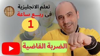 تعلم نطق وكتابة الحروف الانجليزية فى ربع ساعة ( الدرس الاول )