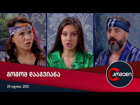 კომედი - გოგომ დააგვიანა