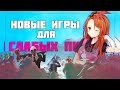 Новинки Игр Для Слабых ПК! Во Что П