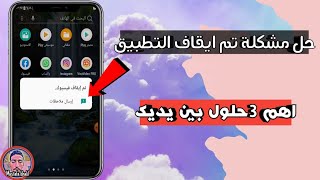 حل مشكلة تم ايقاف التطبيق للاندرويد