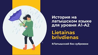 видео: Учим латышский язык через простые истории (A1–A2) — Lietainas brīvdienas | Аудирование + перевод картинка: Учим латышский язык через простые истории (A1–A2) — Lietainas brīvdienas | Аудирование + перевод