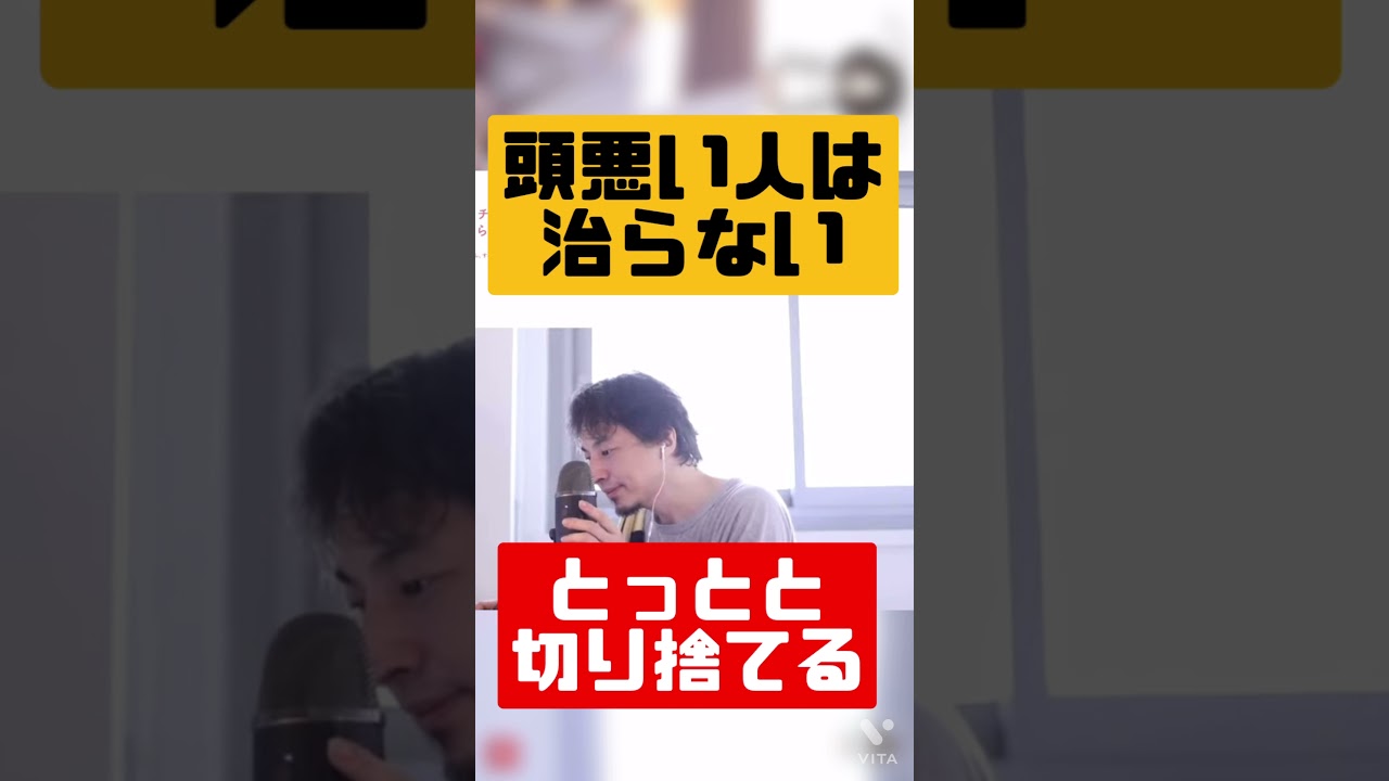 ひろゆき 頭悪い人は治らない Youtube