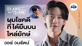 วอร์ วนรัตน์ ทุกเรื่องที่มีความหมายของชายที่ชอบอุปมาอุปไมย [EN/ZH/VI/PT SUB] | Chairs to Share EP.23