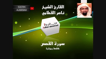 سورة القصص القارئ ناصر القطامي I قناة سلطان العواد
