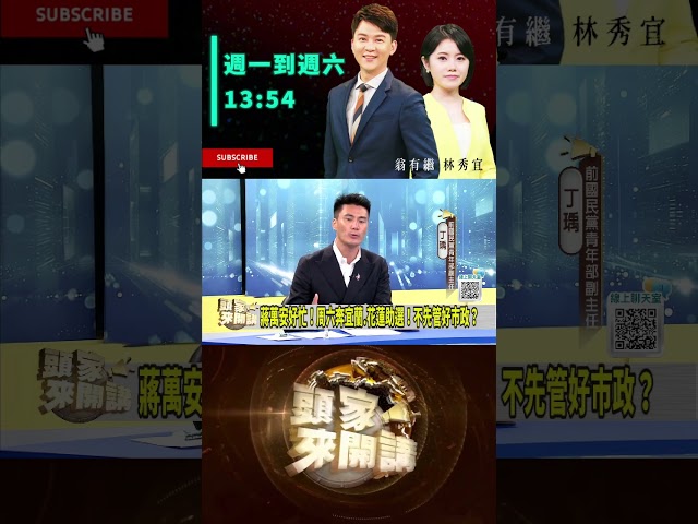 ▌蔣萬安不敢正對決沈伯洋｜頭家來開講 ep298 精華
