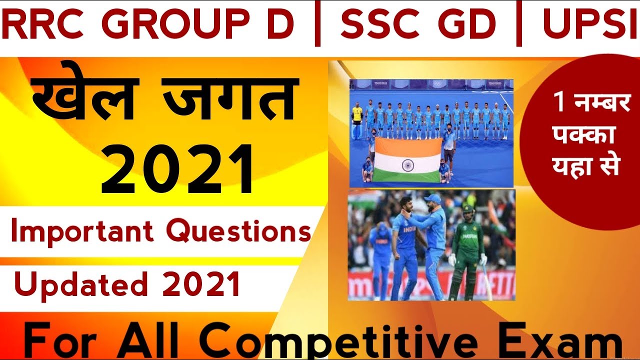 Khel Jagat 2021 Updated  | खेल जगत 2021 | Sports Current Affairs 2021