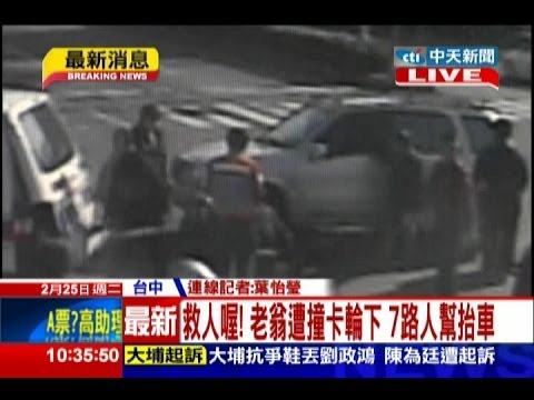 中天新聞》救人喔！ 老翁遭撞卡輪下 7路人幫抬車