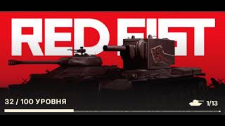 картинка: World of Tanks Blitz Reforged (музыка) Красный кулак.