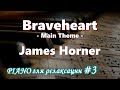 【PIANO для релаксации ＃3】 Braveheart - Main Theme - James Horner