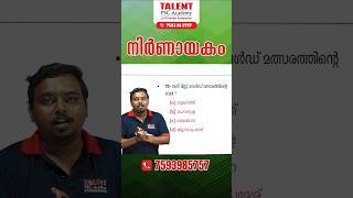 നിർണായകം INFO SERIES I KERALA PSC | Talent AcademyTALENT PSC ACADEMY #shorts