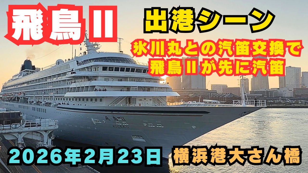 飛鳥Ⅱ出港シーン【2026年2月23日 横浜港大さん橋】氷川丸との汽笛交換で飛鳥Ⅱが先に汽笛を鳴らしました