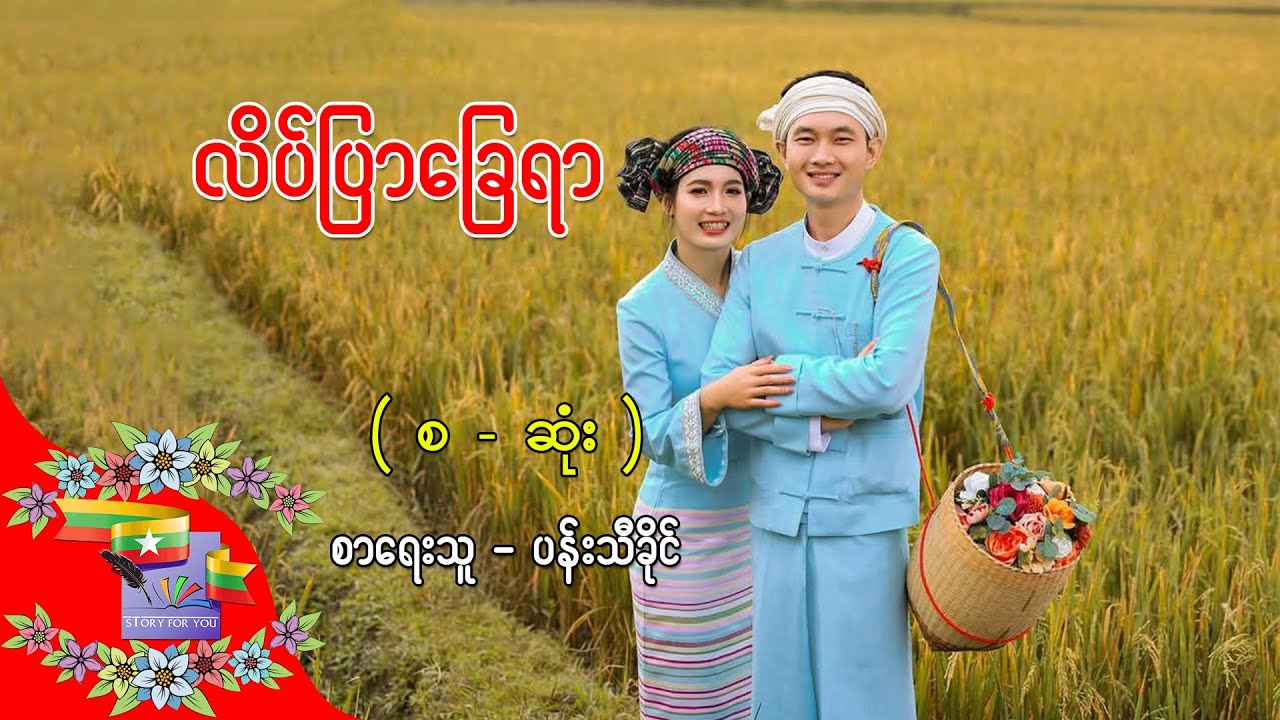 Ep.428 လိပ်ပြာခြေရာ - စာရေးသူ - ပန်းသီခိုင်